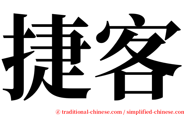 捷客 serif font