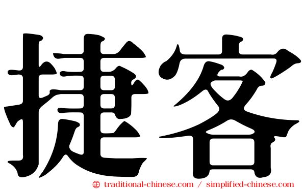 捷客