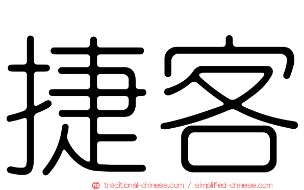 捷客