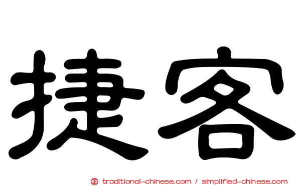 捷客