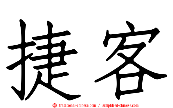 捷客