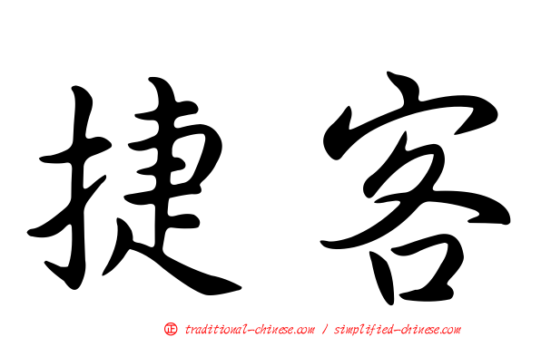 捷客