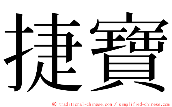 捷寶 ming font