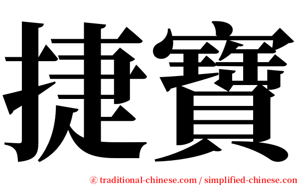 捷寶 serif font