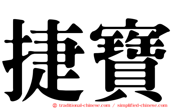 捷寶
