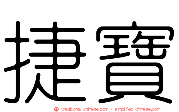 捷寶