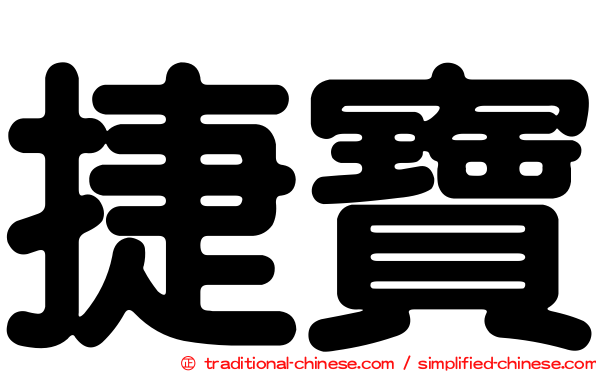 捷寶