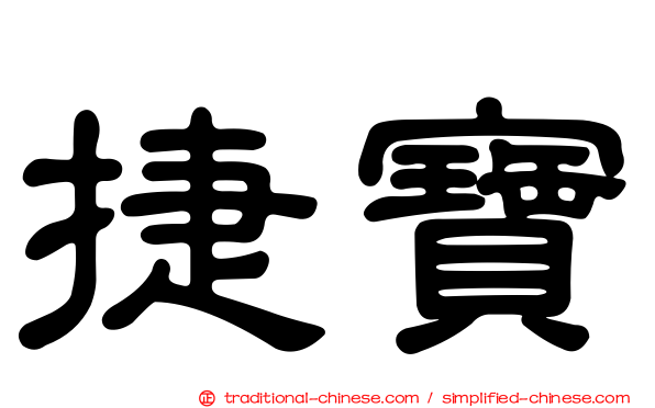捷寶