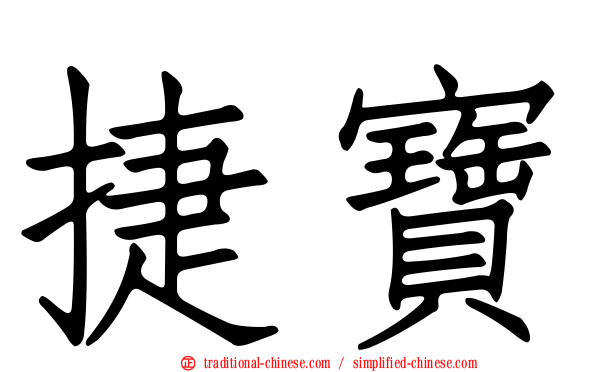 捷寶