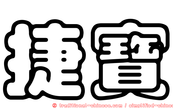 捷寶