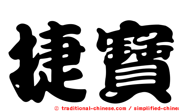 捷寶
