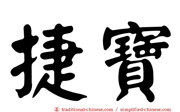 捷寶
