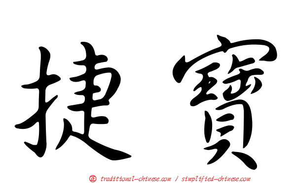 捷寶