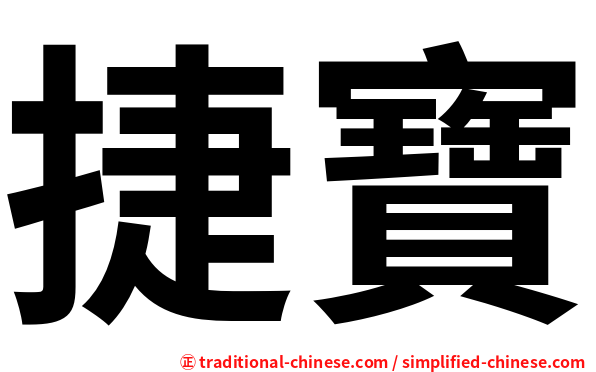 捷寶