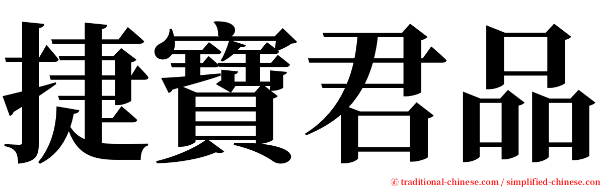 捷寶君品 serif font