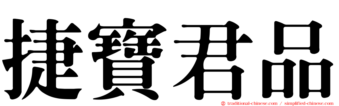 捷寶君品