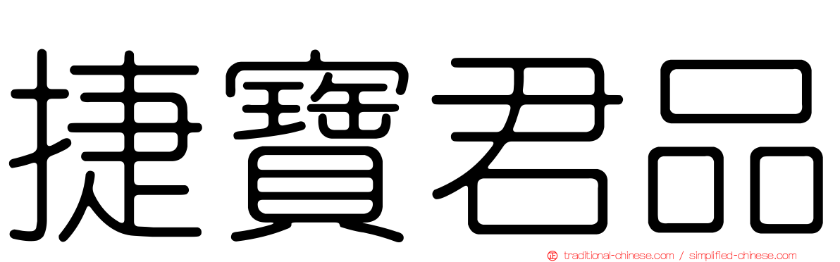 捷寶君品