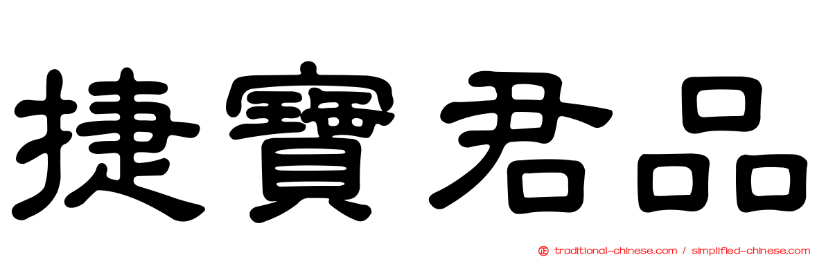 捷寶君品