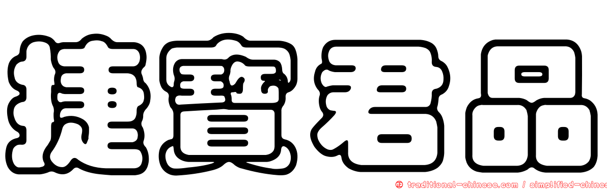捷寶君品