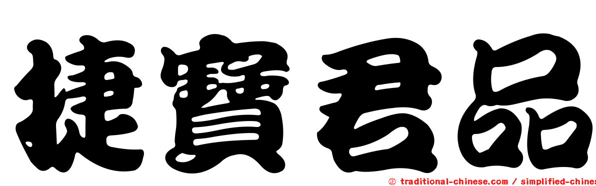 捷寶君品