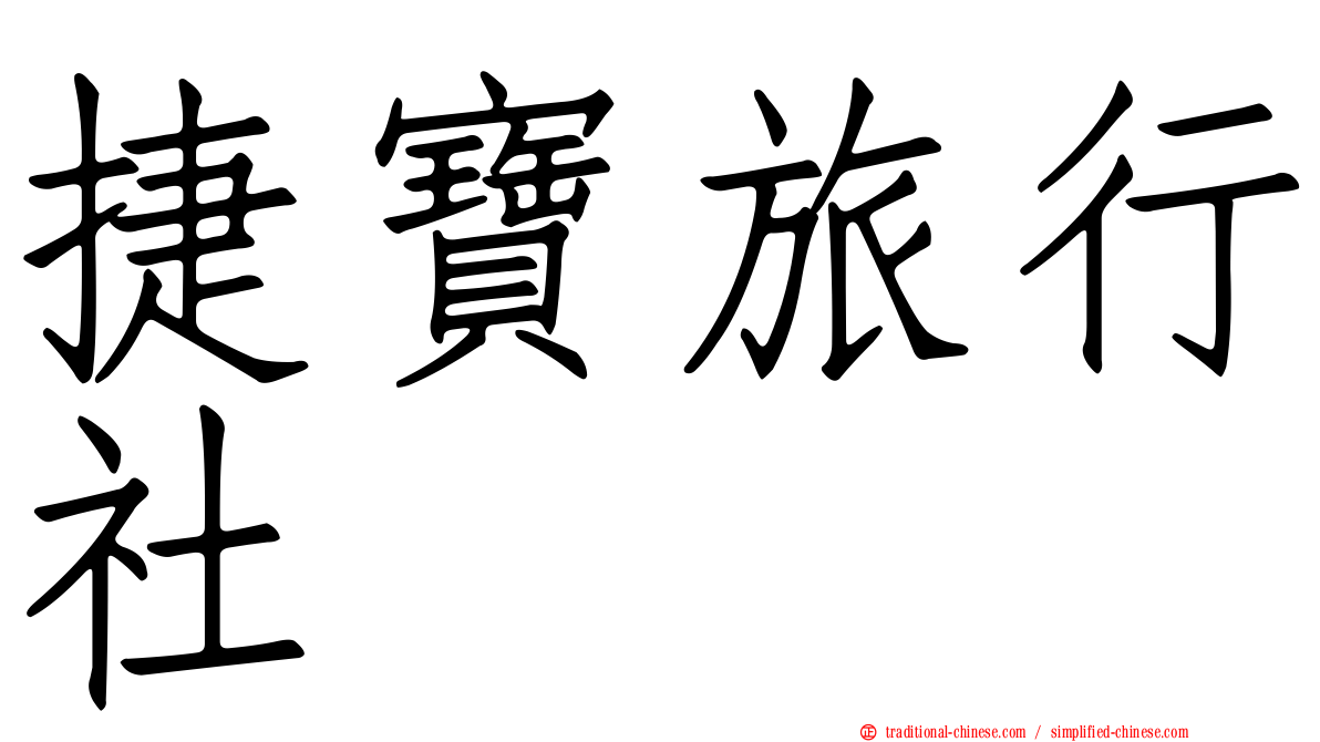 捷寶旅行社