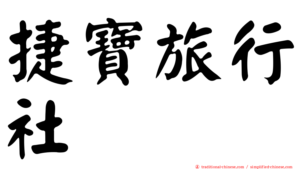 捷寶旅行社