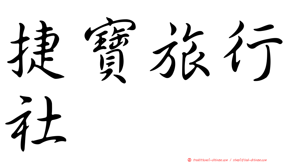捷寶旅行社