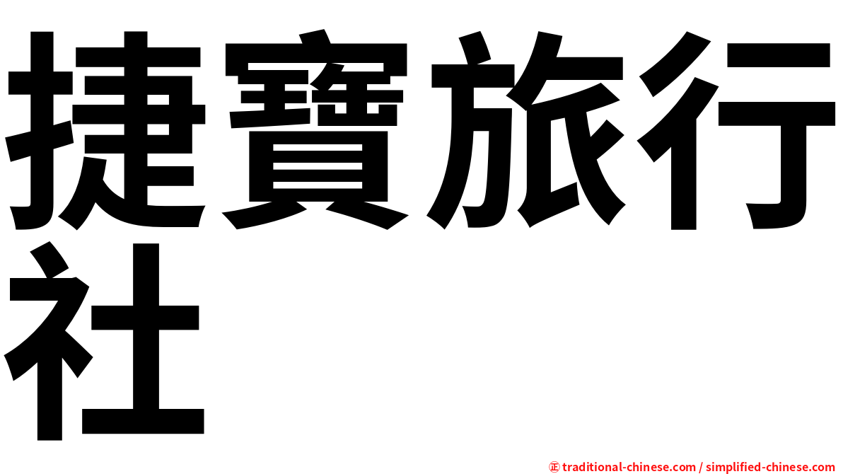 捷寶旅行社