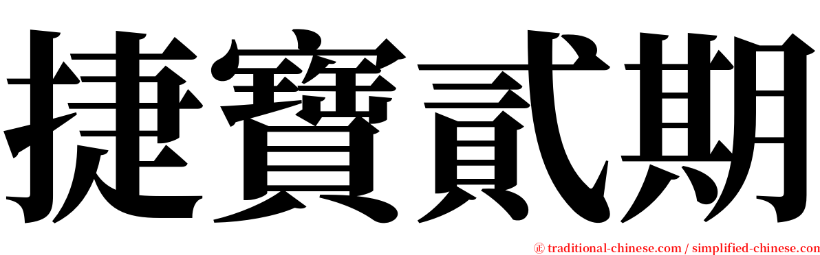 捷寶貳期 serif font