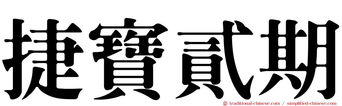 捷寶貳期