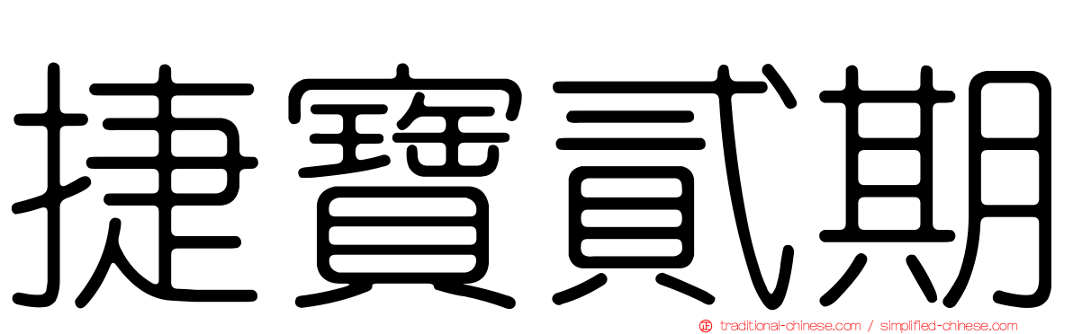 捷寶貳期