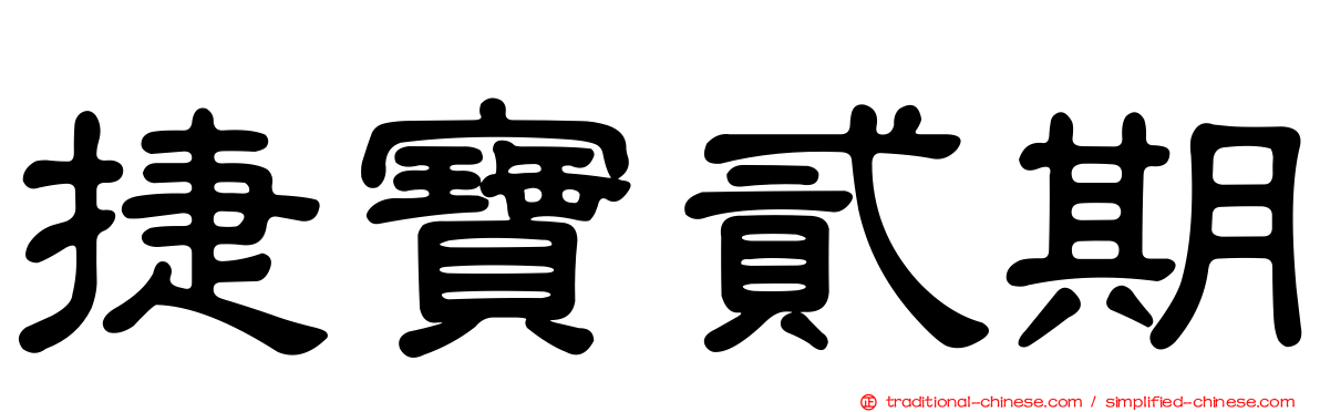 捷寶貳期