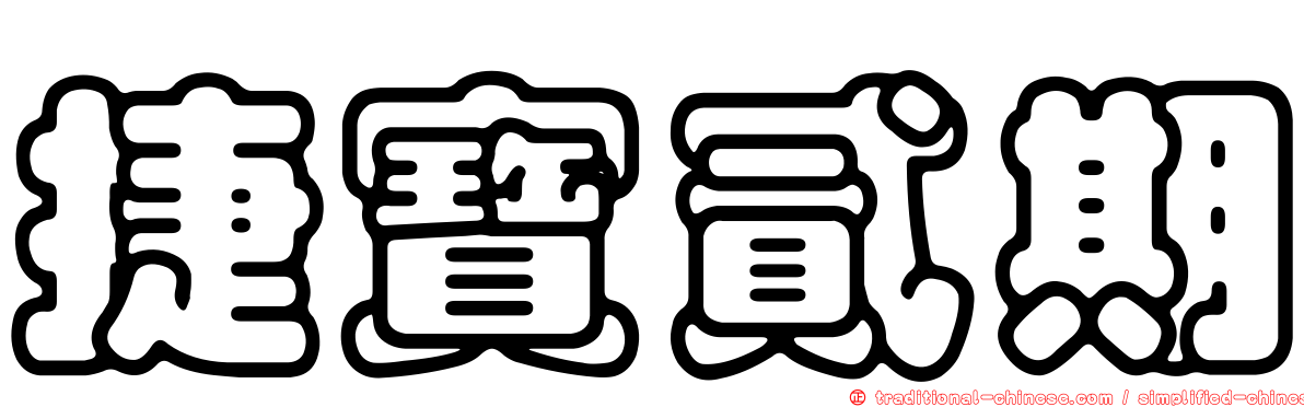 捷寶貳期