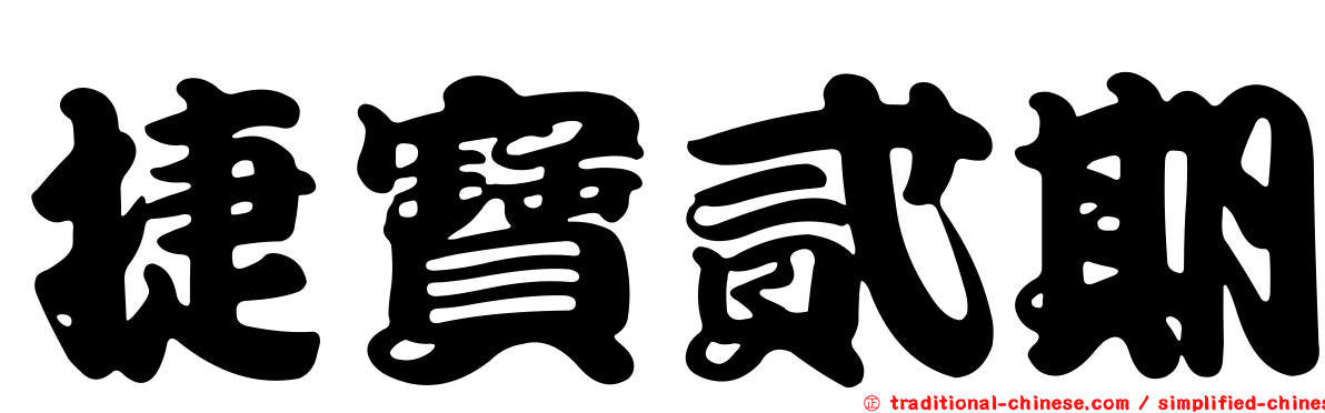 捷寶貳期