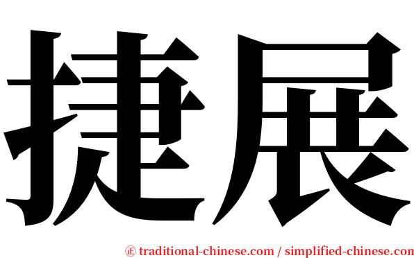捷展 serif font