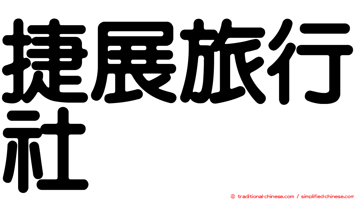 捷展旅行社