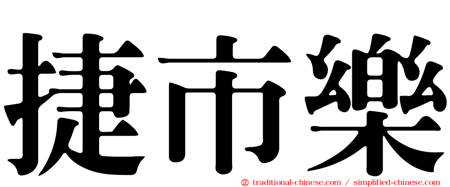 捷市樂