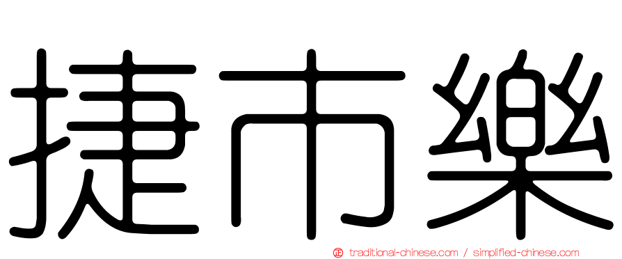 捷市樂