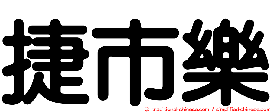 捷市樂