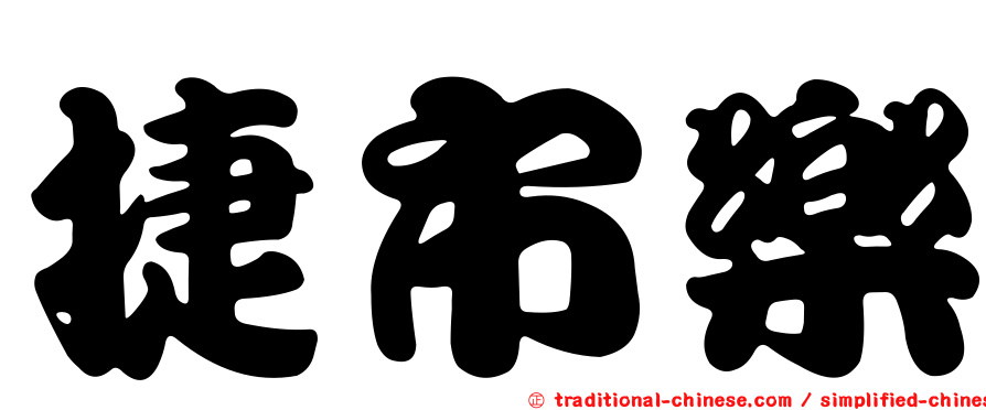 捷市樂