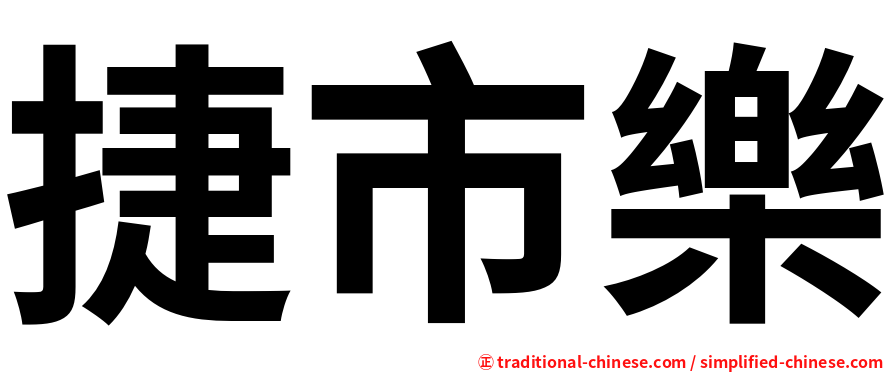 捷市樂