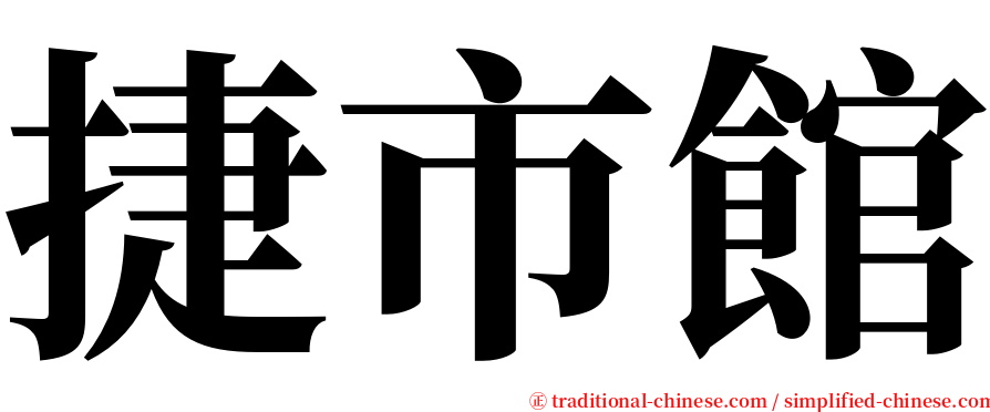 捷市館 serif font