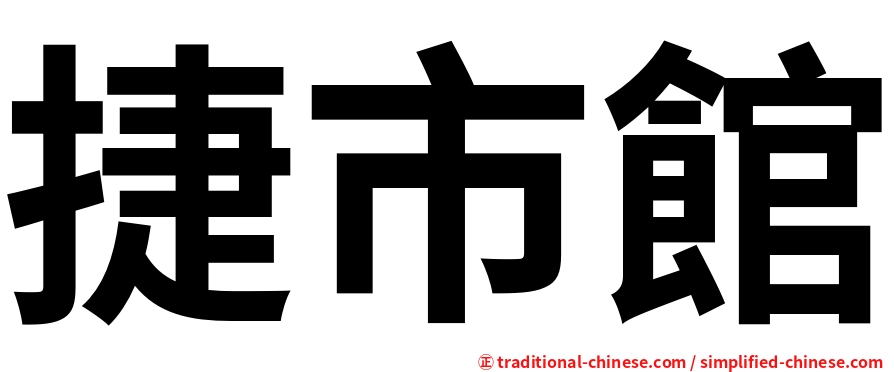 捷市館