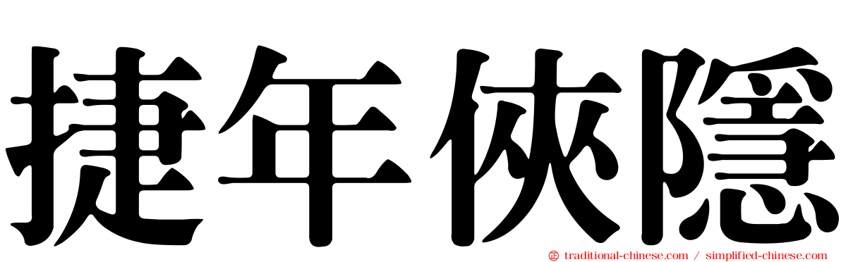 捷年俠隱