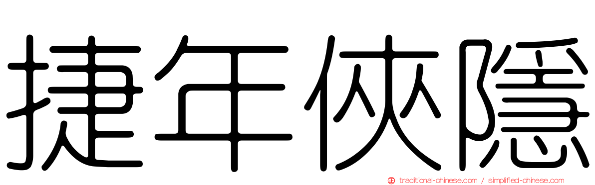 捷年俠隱