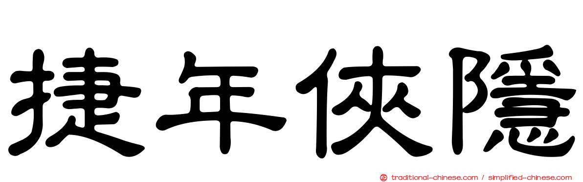 捷年俠隱