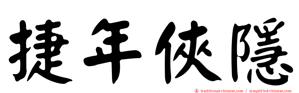 捷年俠隱