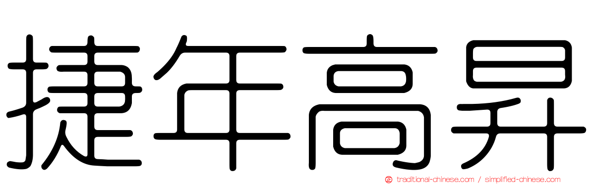 捷年高昇