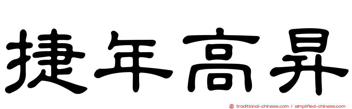 捷年高昇