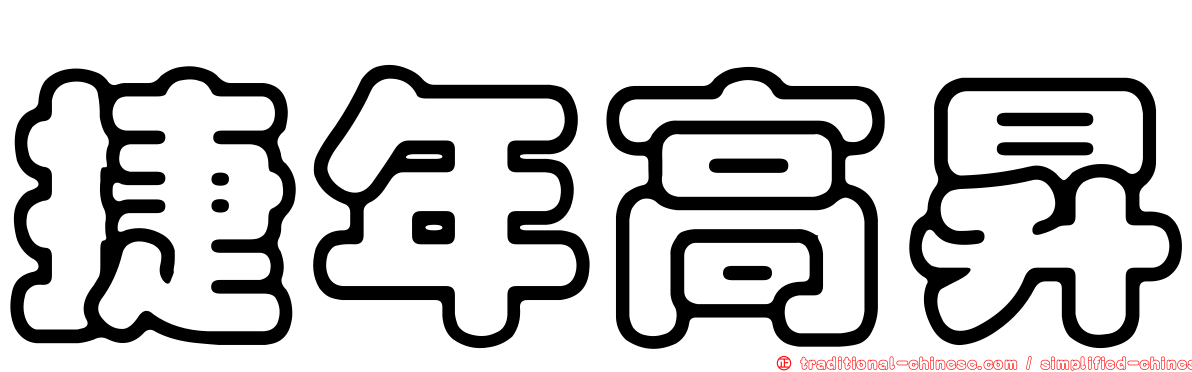 捷年高昇
